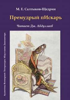 Премудрый пескарь – аудиокнига