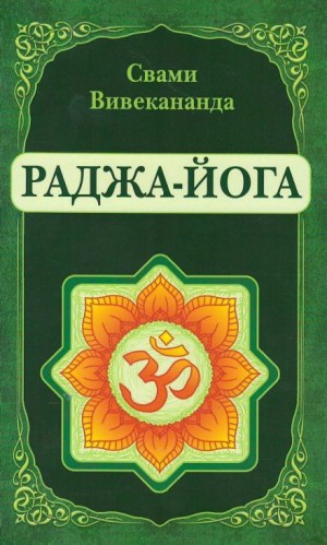 Раджа-Йога