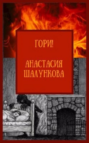 Гори! – аудиокнига
