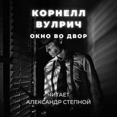 Окно во двор – аудиокнига