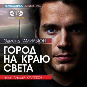 Город на краю света – аудиокнига