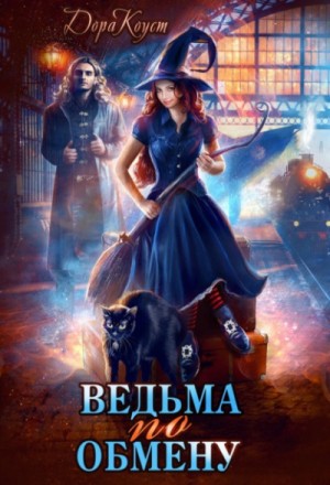 Ведьма по обмену – аудиокнига