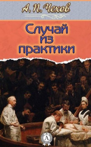 Случай из практики – аудиокнига