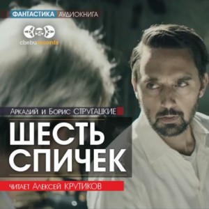 Шесть спичек – аудиокнига