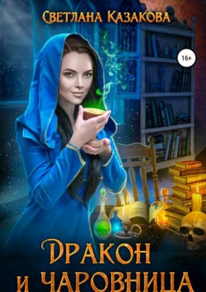 Дракон и чаровница – аудиокнига