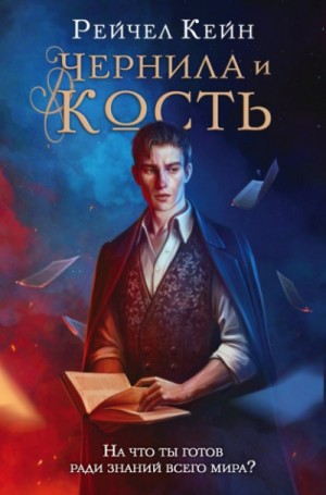 Чернила и кость – аудиокнига