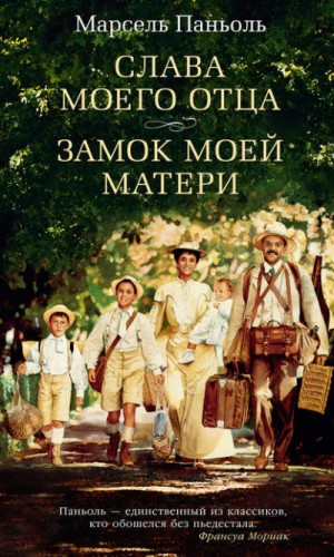 Слава моего отца. Замок моей матери – аудиокнига