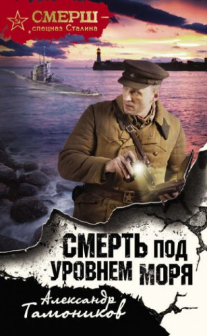 СМЕРШ – спецназ Сталина: Смерть под уровнем моря – аудиокнига