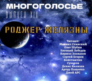 МногоГолосье. Роджер Желязны 2 – аудиокнига