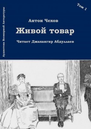 Живой товар – аудиокнига