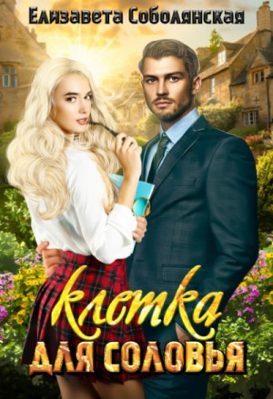 Клетка для соловья – аудиокнига