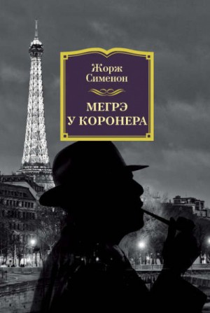Мегрэ у коронера – аудиокнига