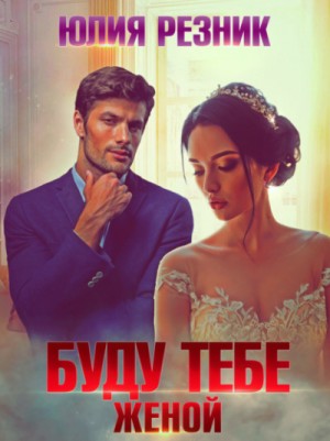 Буду тебе женой – аудиокнига