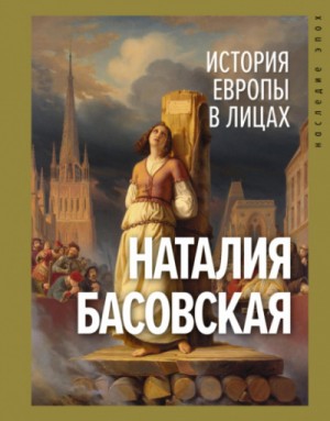 История в лицах: История Европы в лицах – аудиокнига