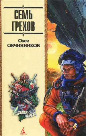 Семь грехов радуги – аудиокнига