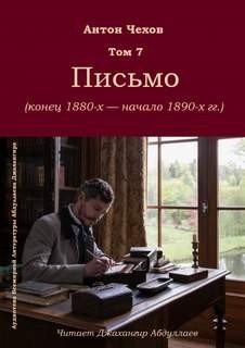 Письмо – аудиокнига
