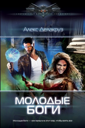 Молодые боги – аудиокнига