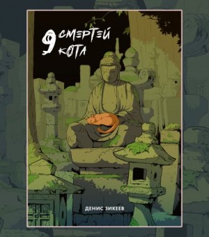 9 смертей кота – аудиокнига