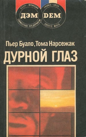 Дурной глаз – аудиокнига