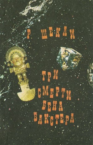 Три смерти Бена Бакстера – аудиокнига