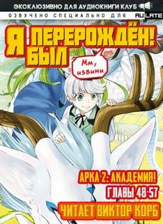 Мм, извини Я был перерожден! Главы 48-57 – аудиокнига
