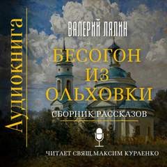 Бесогон из Ольховки – аудиокнига