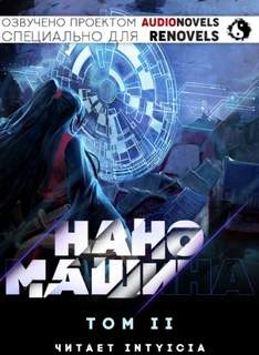 Наномашина Том 2 – аудиокнига