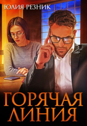 Горячая линия – аудиокнига