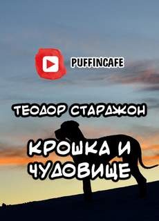 Крошка и Чудовище – аудиокнига