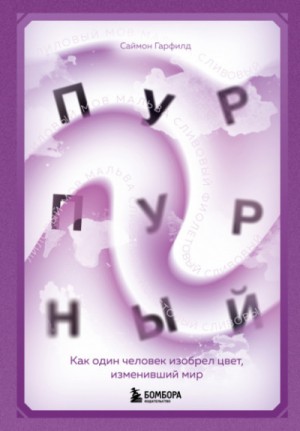 Пурпурный – аудиокнига