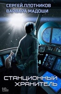 Станционный хранитель – аудиокнига