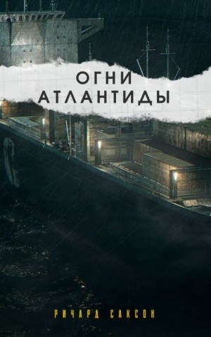 Огни Атлантиды – аудиокнига