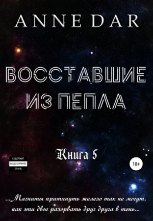Восставшие из пепла