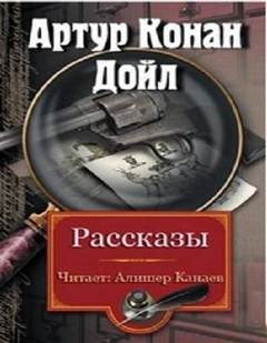 Шерлок Холмс: 3.5; 3.6; 3.9; 6.1; 6.2; 7.6; 8.5; 9.2; 9.10. Сборник «Рассказы» – аудиокнига