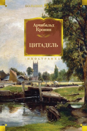 Цитадель – аудиокнига