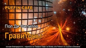 Гравитоны – аудиокнига