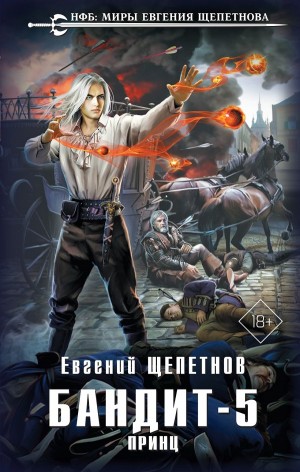 Бандит 5. Принц – аудиокнига