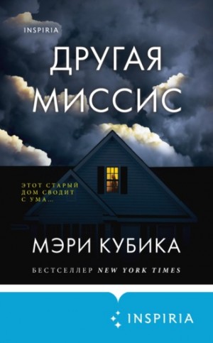 Другая миссис – аудиокнига