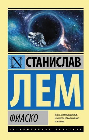 Фиаско – аудиокнига