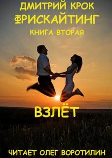 Фрискайтинг: 2. Взлёт