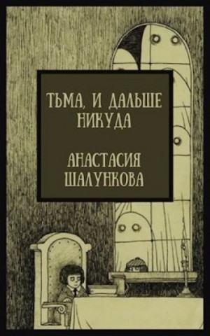Тьма, и дальше никуда – аудиокнига