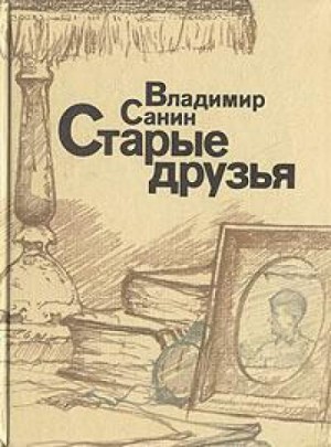 Старые друзья – аудиокнига