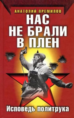 Нас не брали в плен – аудиокнига