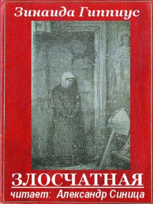 Злосчастная – аудиокнига