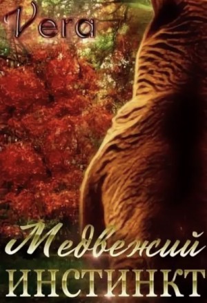 Медвежий инстинкт – аудиокнига