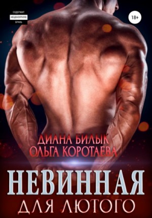 Невинная для Лютого – аудиокнига