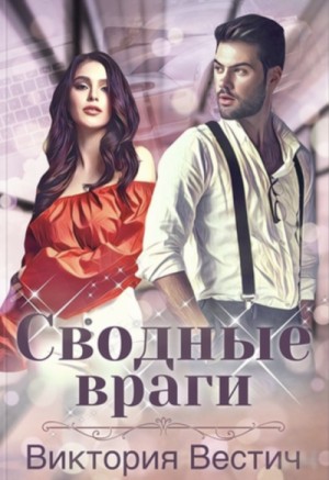 Сводные враги – аудиокнига