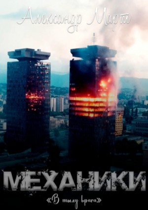 Механики. Том 14. В тылу врага – аудиокнига