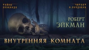 Внутренняя комната – аудиокнига