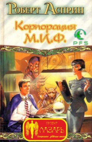 Корпорация МИФ — связующее звено – аудиокнига